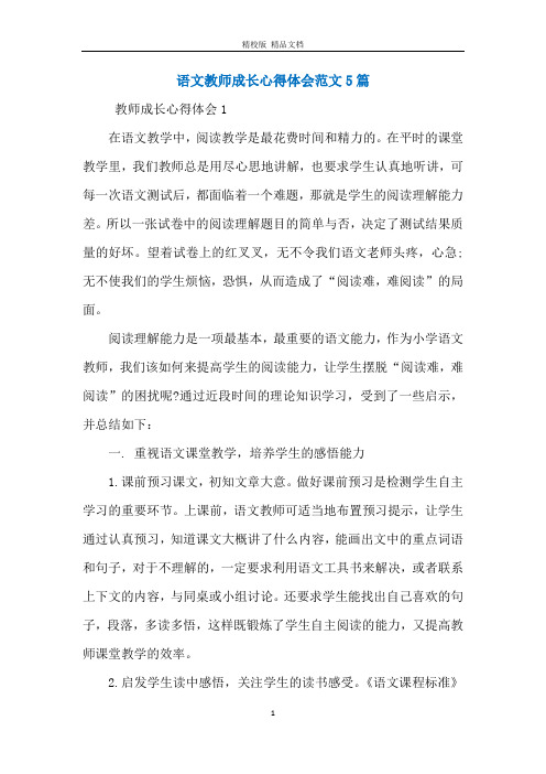 语文教师成长心得体会范文5篇