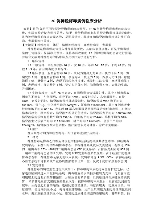 26例神经梅毒病例临床分析