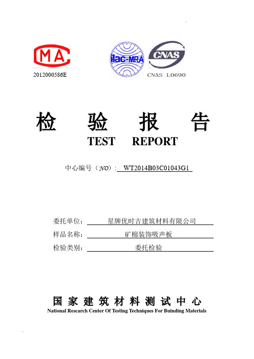 关于矿棉装饰吸声板检验报告加图标版