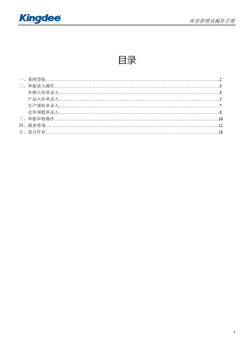 金蝶K3仓存管理用户操作手册