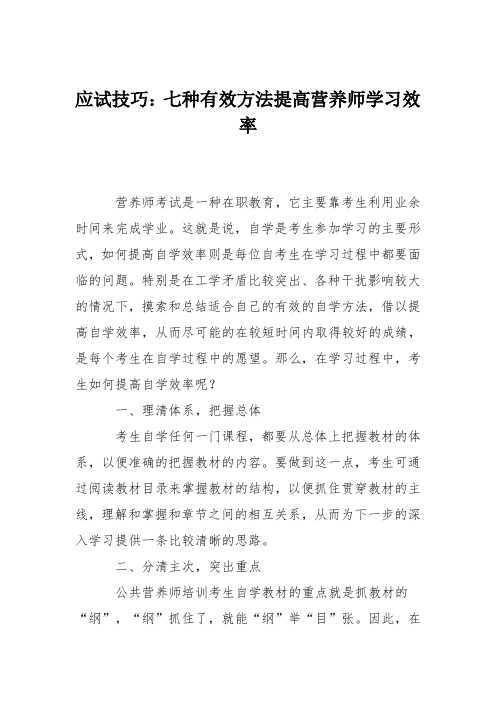 应试技巧：七种有效方法提高营养师学习效率