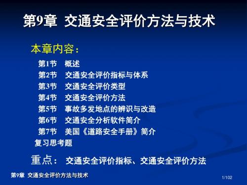 《交通安全工程》第9章-交通安全评价