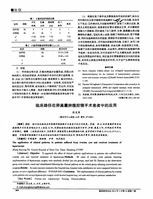 临床路径在卵巢囊肿腹腔镜手术患者中的应用