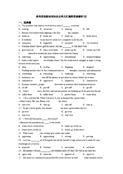 高考英语新动词知识点单元汇编附答案解析(5)