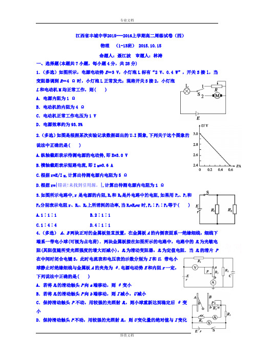 江西省丰城中学2015-2016学年高二上学期物理周练试卷(10.15) Word版含答案[ 高考]