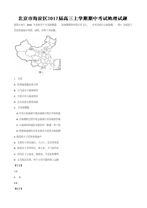 2017届北京市海淀区高三上学期期中考试地理试题(解析版)