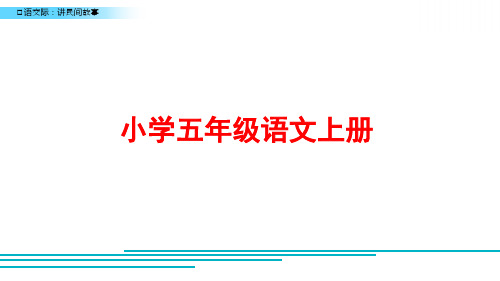 部编版五年级语文上册《口语交际:讲民间故事》ppt课件