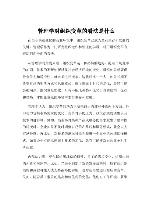 管理学对组织变革的看法是什么