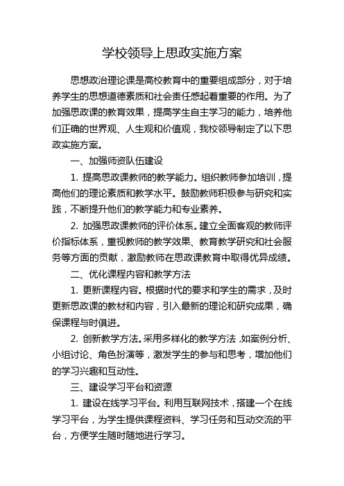 学校领导上思政实施方案