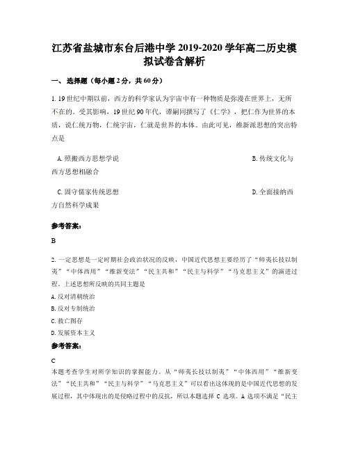 江苏省盐城市东台后港中学2019-2020学年高二历史模拟试卷含解析