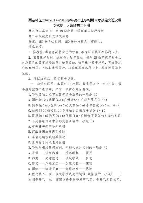 西藏林芝二中2017-2018学年高二上学期期末考试藏文班汉语文试卷  人教版高二上册