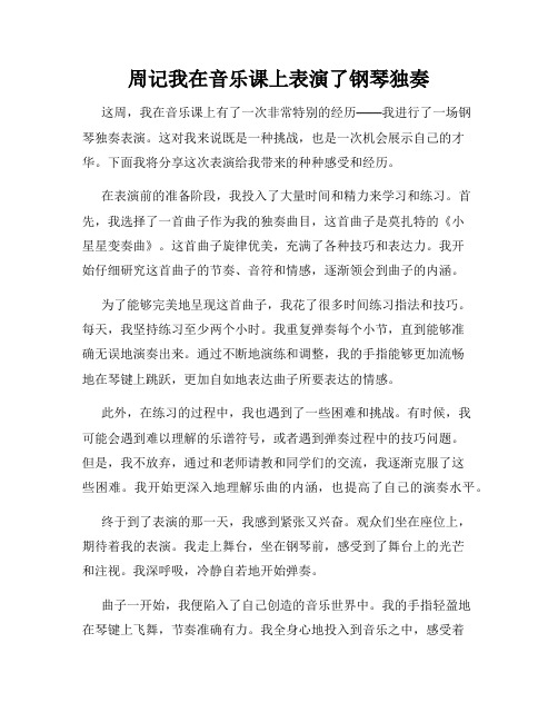 周记我在音乐课上表演了钢琴独奏