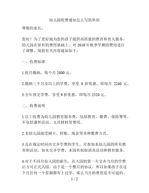 幼儿园收费通知怎么写简单的的解决方案