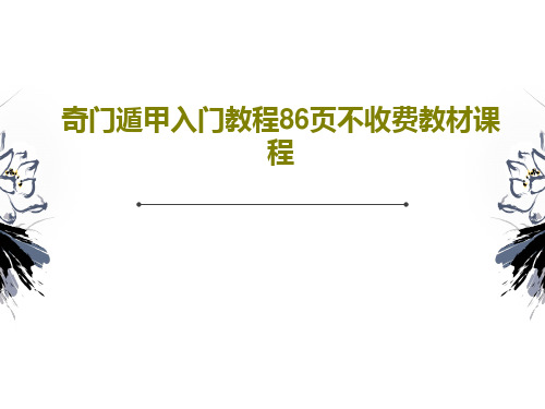 奇门遁甲入门教程86页不收费教材课程PPT共90页