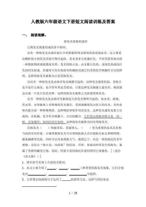 人教版六年级语文下册短文阅读训练及答案