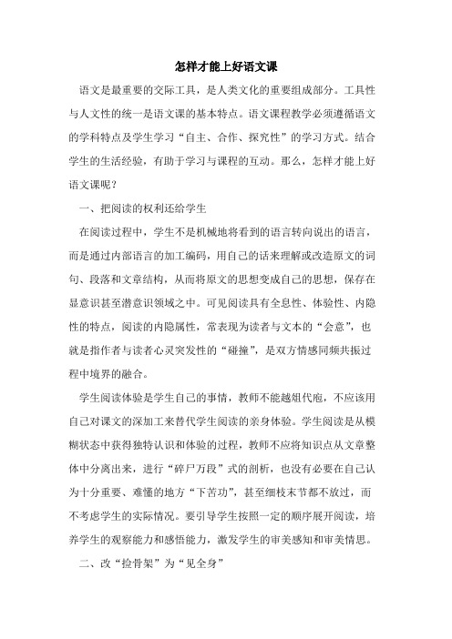 怎样才能上好语文课