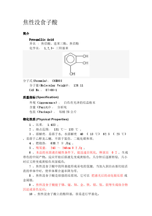 焦性没食子酸-推荐下载