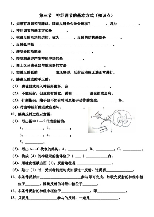 神经调节的基本方式(知识点及答案)