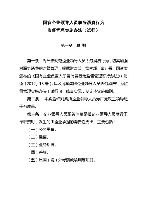 国有企业领导人员职务消费行为监督管理实施细则