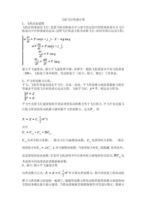 飞机飞行性能计算