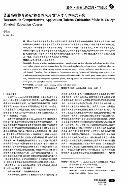 普通高校体育课程“综合性应用型”人才培养模式研究