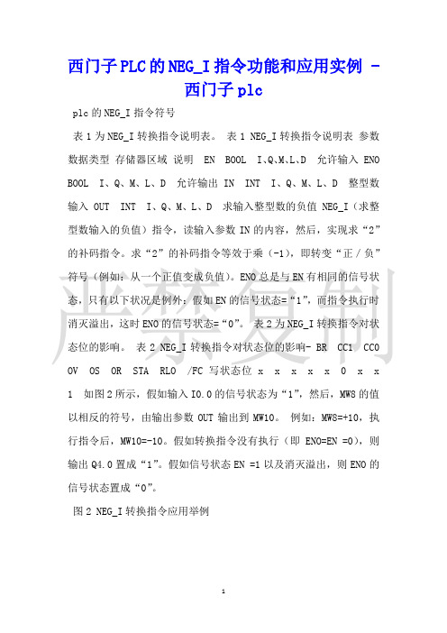 西门子PLC的NEG_I指令功能和应用实例西门子plc