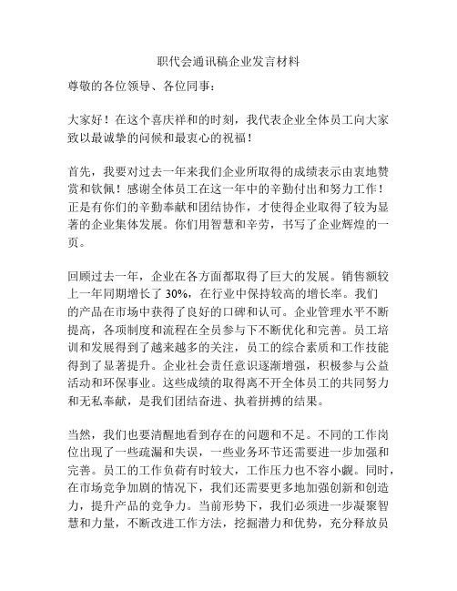 职代会通讯稿企业发言材料