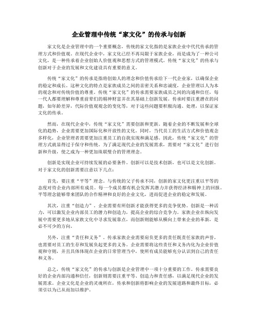 企业管理中传统“家文化”的传承与创新