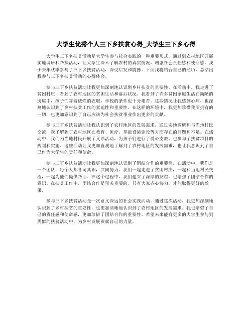 大学生优秀个人三下乡扶贫心得_大学生三下乡心得