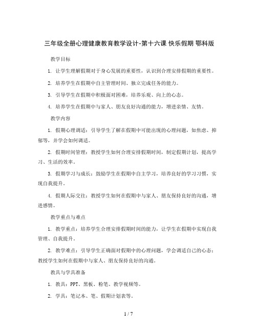 三年级全册心理健康教育教学设计-第十六课 快乐假期 鄂科版