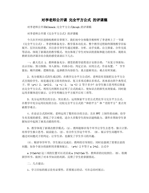 对李老师公开课 完全平方公式 的评课稿