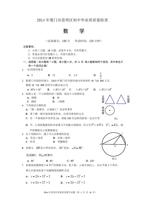 完整word版,2014年厦门市思明区初中毕业班质量检查(数学试题)及答案