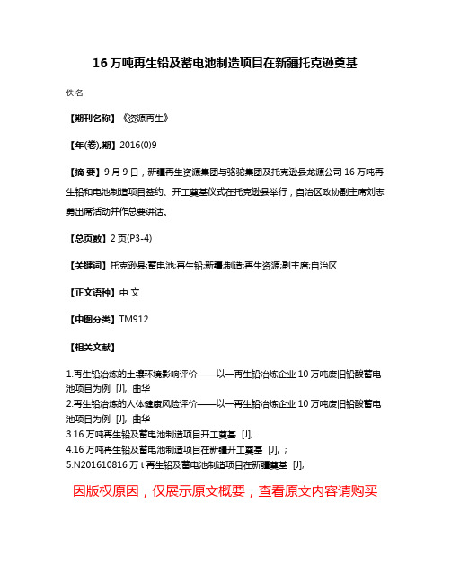 16万吨再生铅及蓄电池制造项目在新疆托克逊奠基