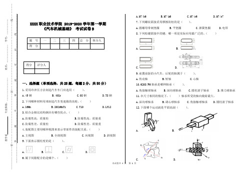 《汽车机械基础》考试试卷B卷及答案