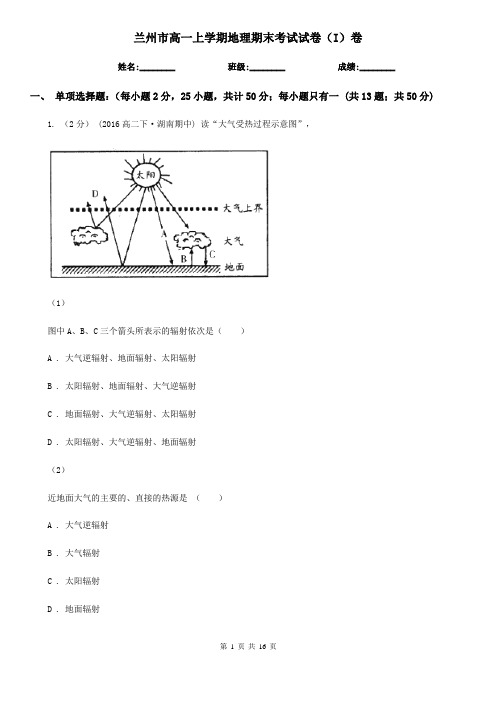 兰州市高一上学期地理期末考试试卷(I)卷(模拟)