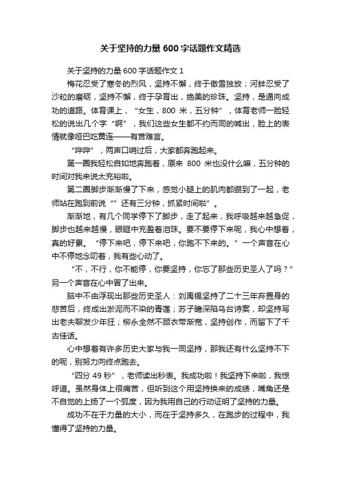 关于坚持的力量600字话题作文精选