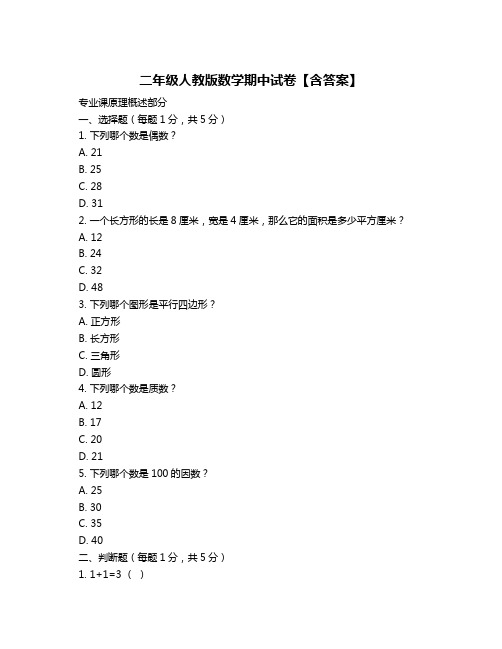 二年级人教版数学期中试卷【含答案】