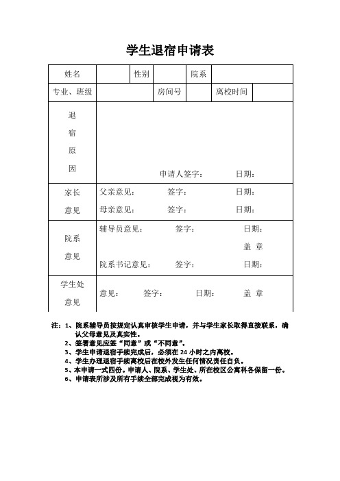 学生退宿申请表