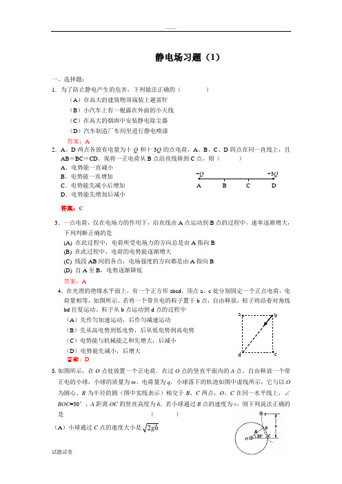 物理人教版高中选修3-1静电场习题(1)