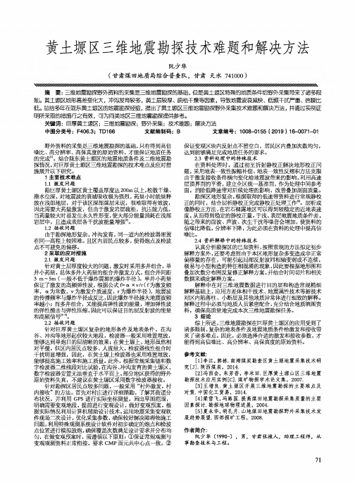 黄土塬区三维地震勘探技术难题和解决方法