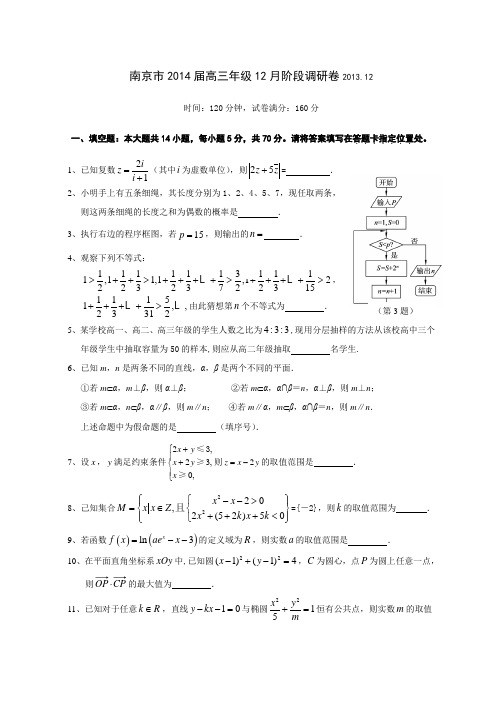 南京市2014届高三数学12月阶段调研卷2013.12