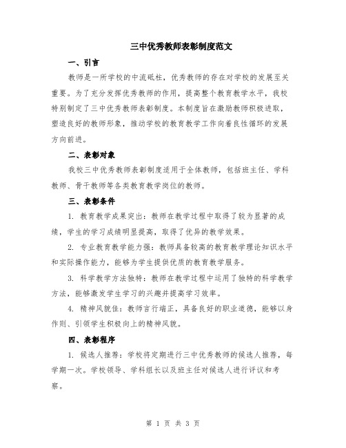 三中优秀教师表彰制度范文