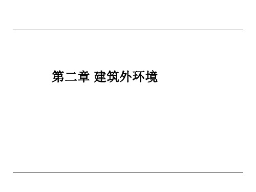 建筑环境学课后习题答案