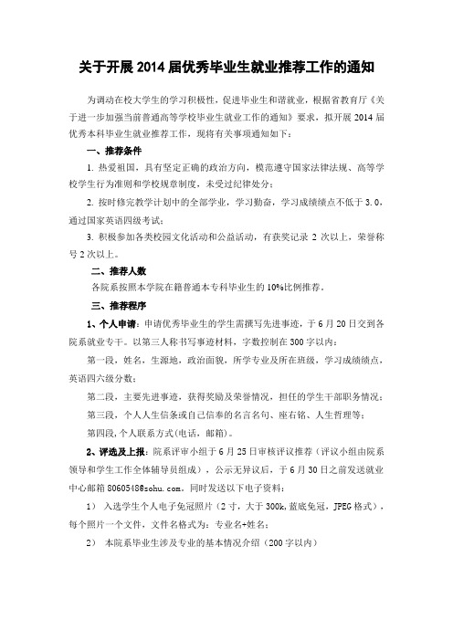 关于做好2014届优秀毕业生就业推荐工作的通知