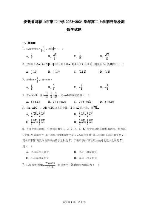 安徽省马鞍山市第二中学2023-2024学年高二上学期开学检测数学试题