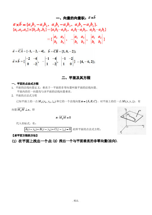 论述平面、空间直线及其方程.doc