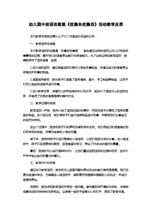 幼儿园中班语言教案《收集东收集西》活动教学反思