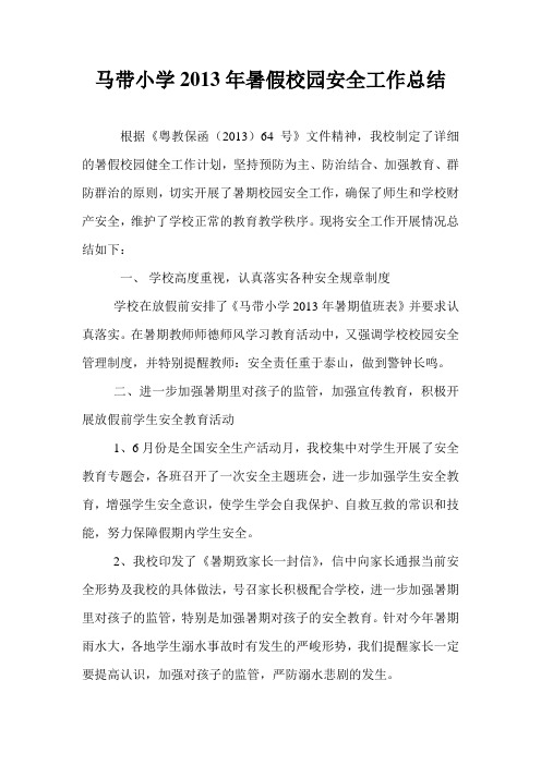 马带小学2013年暑假校园安全工作总结