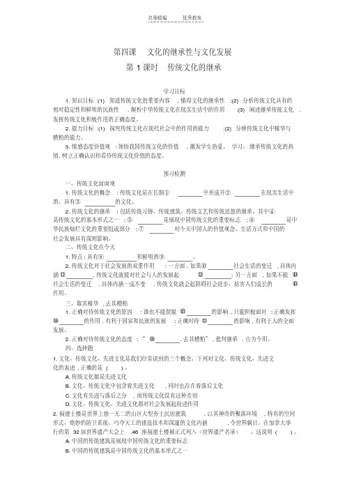 最新高中政治第2单元41传统文化的继承导学案新人教版必修