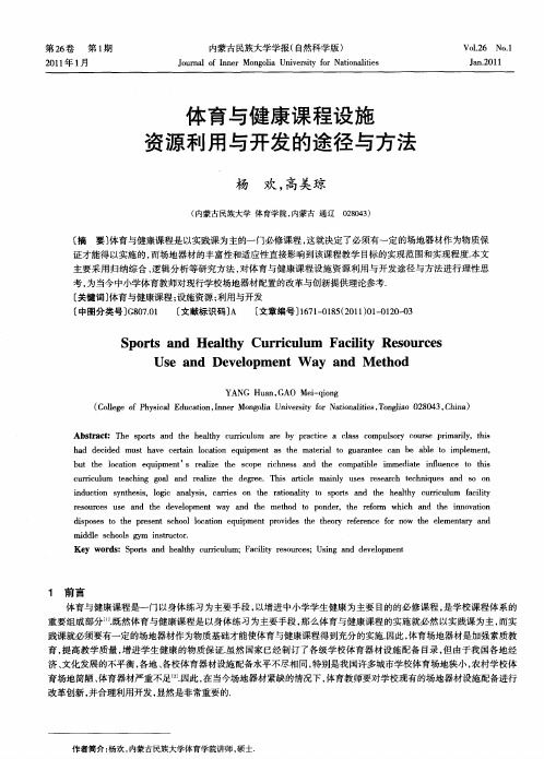 体育与健康课程设施资源利用与开发的途径与方法